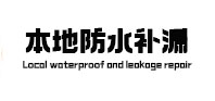 双辽本地防水补漏